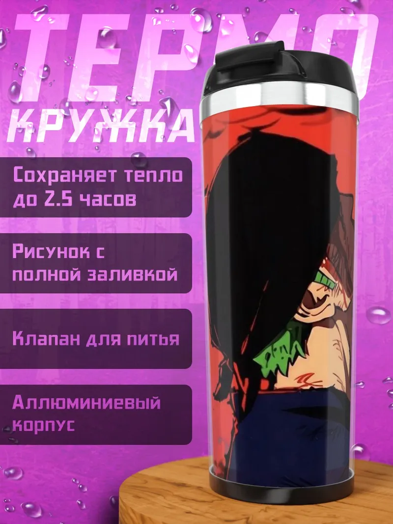 Термокружка Зоро в бою