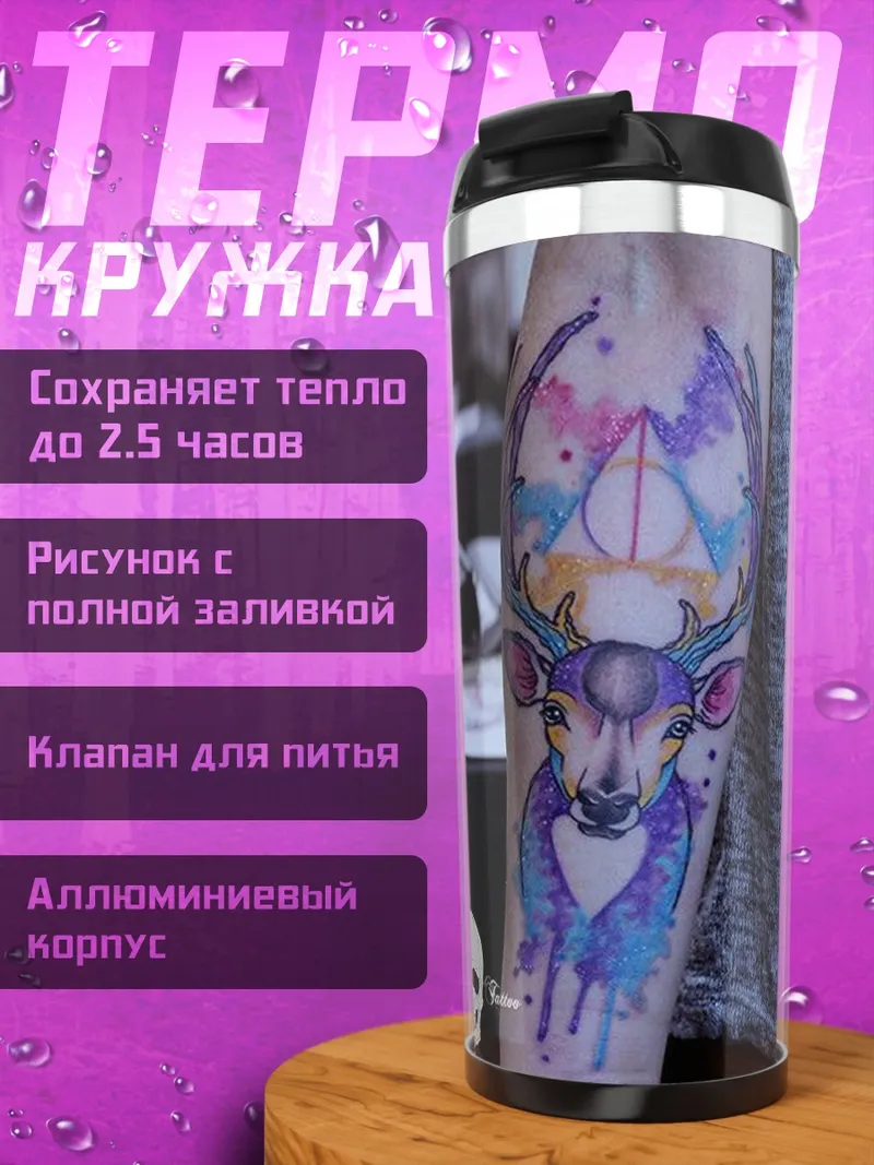 Термокружка Акварельный олень тату