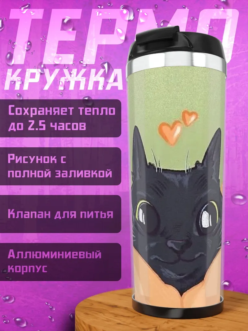 Термокружка Черный кот