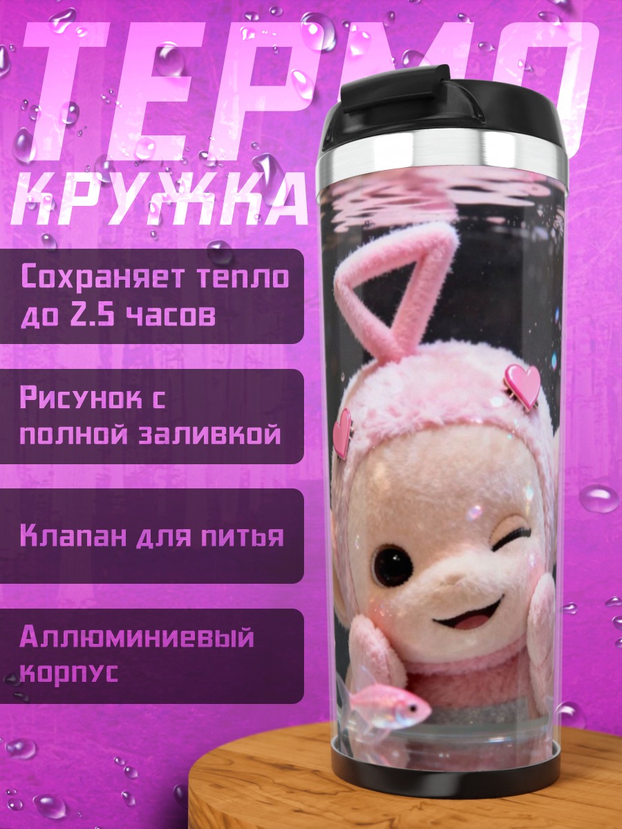 Термокружка Розовый телепузик