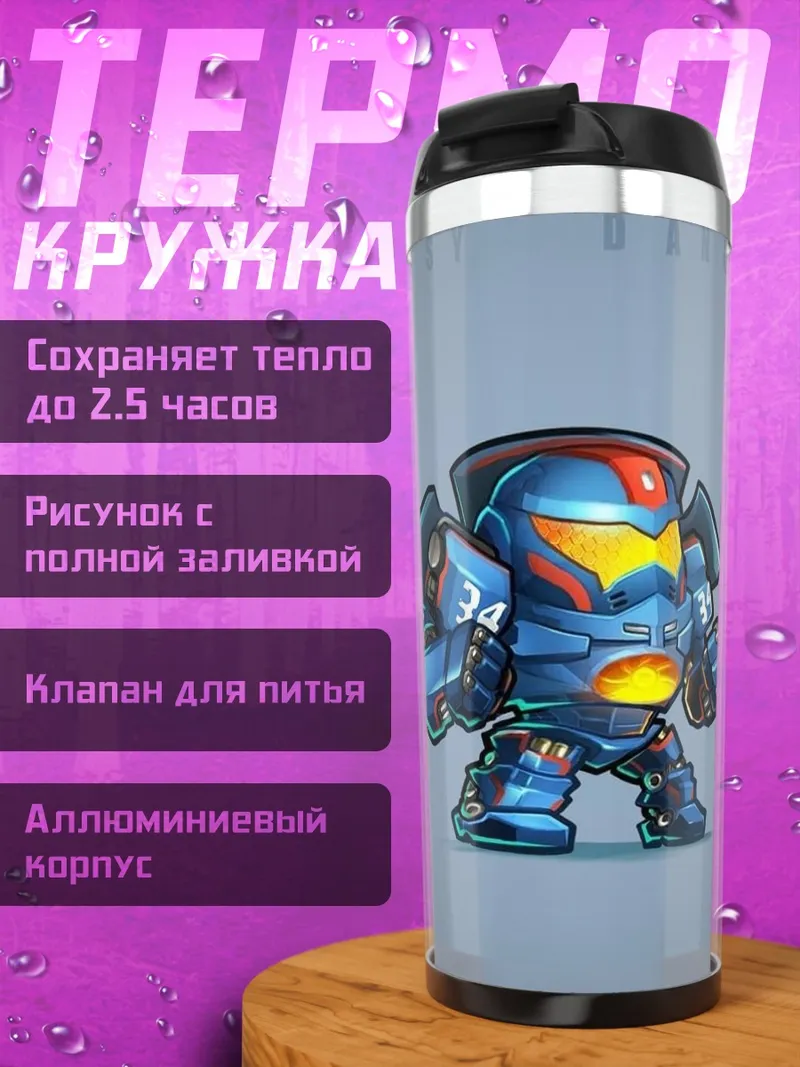 Термокружка Гигантский робот