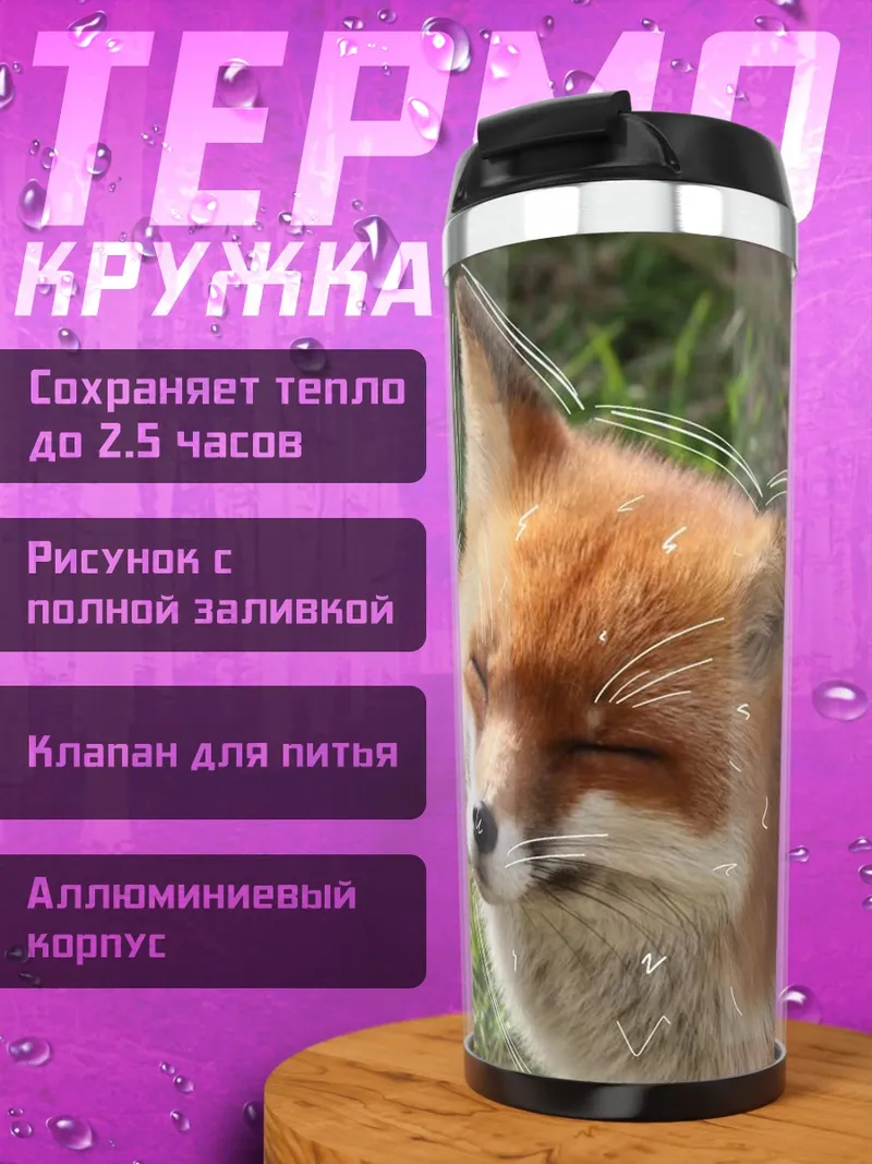 Термокружка Рыжий лис