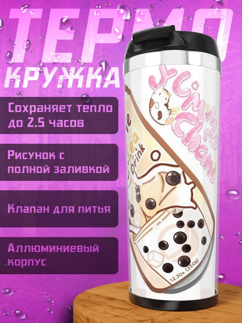 Термокружка Напиток бабл ти