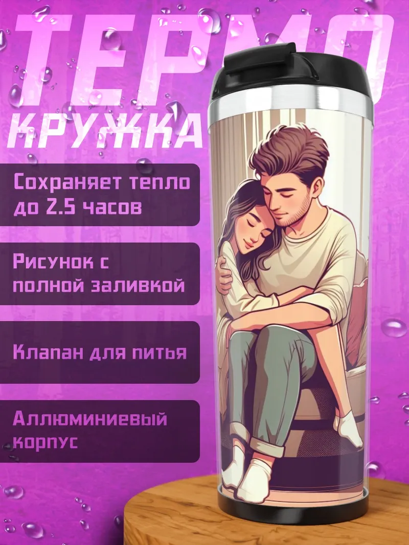 Термокружка Пара на диване