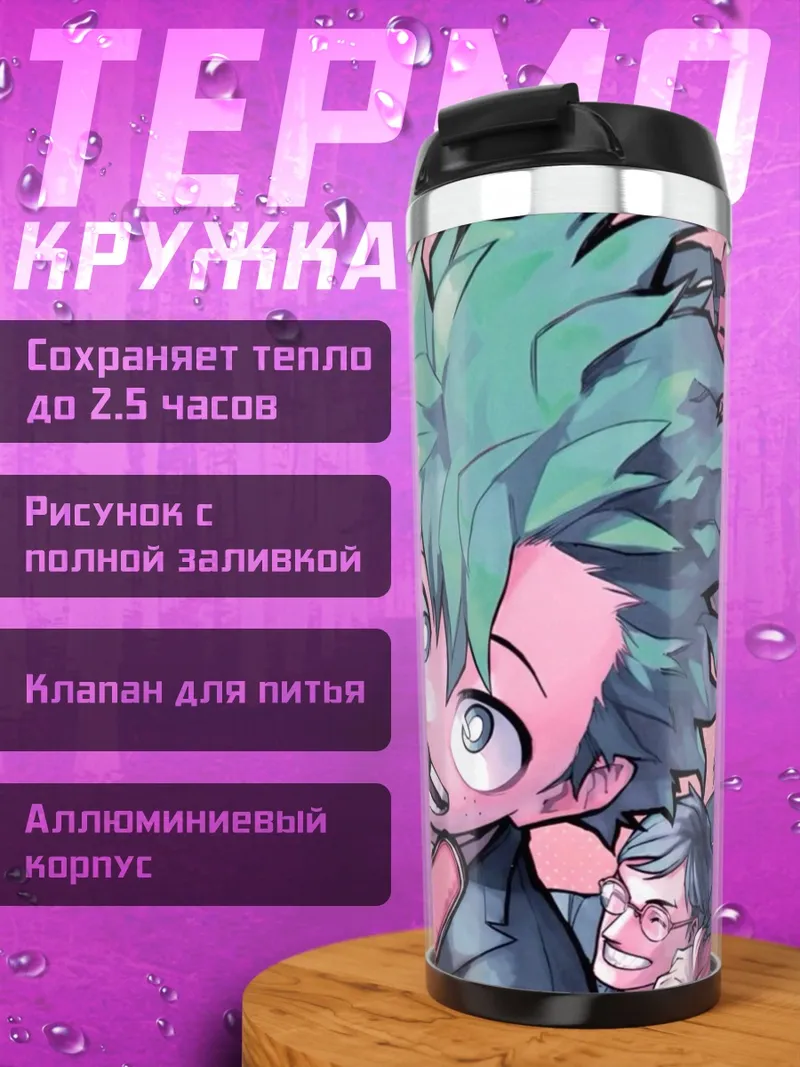 Термокружка Изуку Мидория Мой герой
