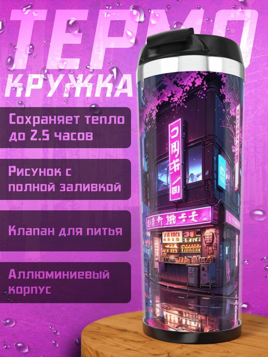 Термокружка Неоновый киберпанк город