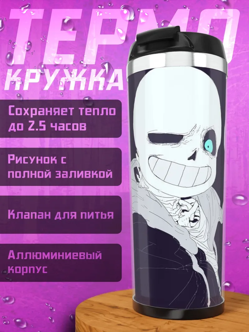 Термокружка Санс и Папирус