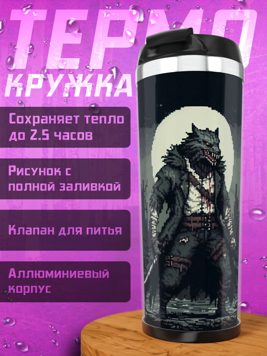 Термокружка Волк под луной