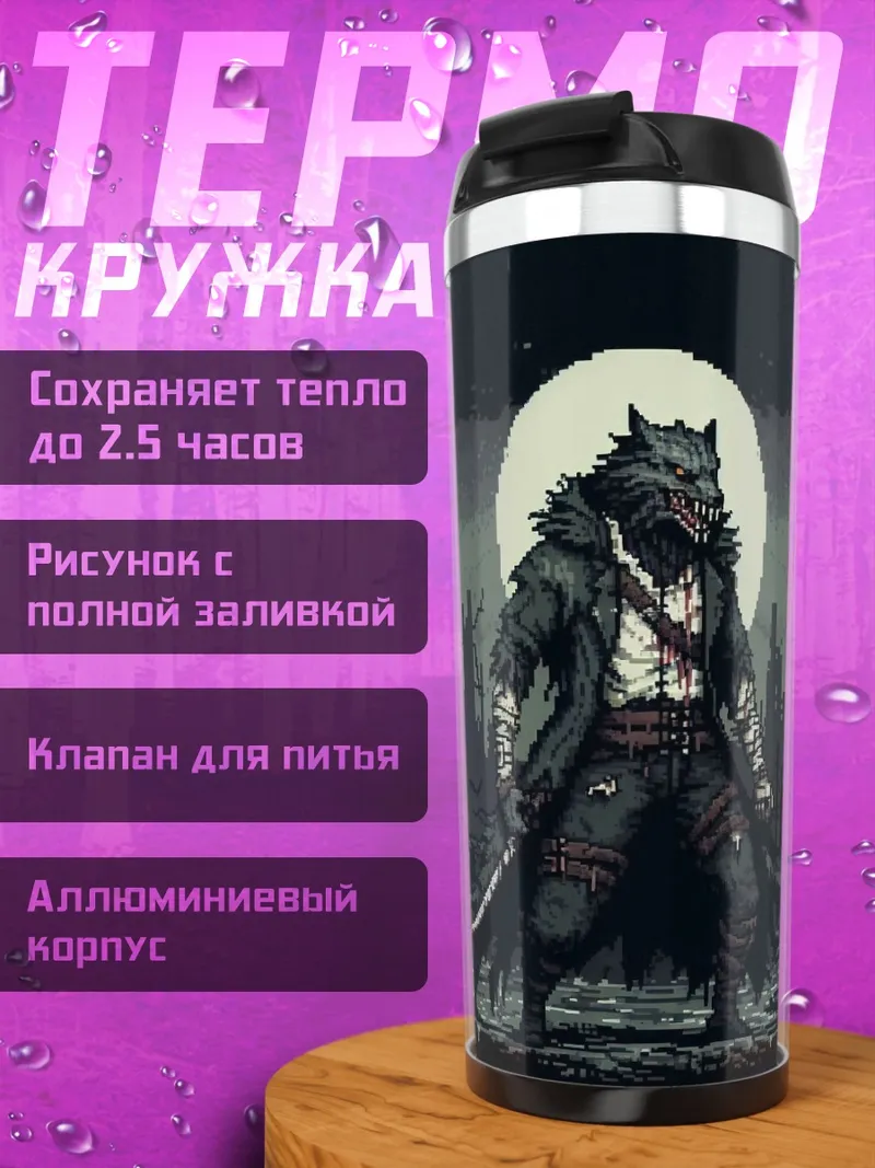 Термокружка Волк под луной