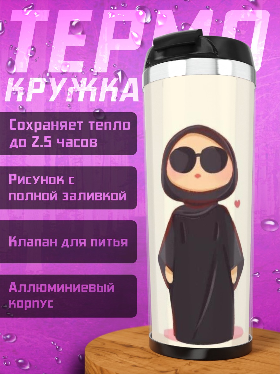 Термокружка Девушка в хиджабе