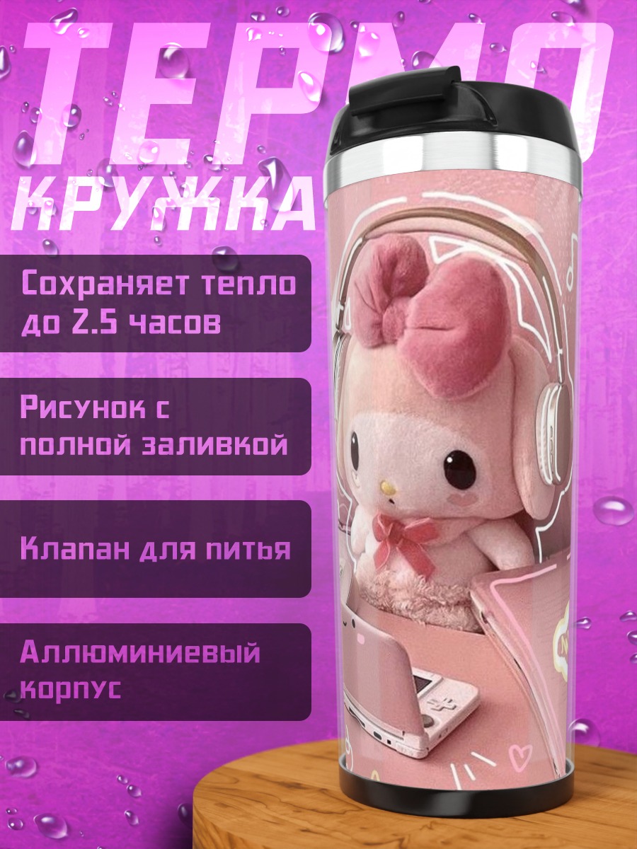 Термокружка Май Мелоди с наушниками