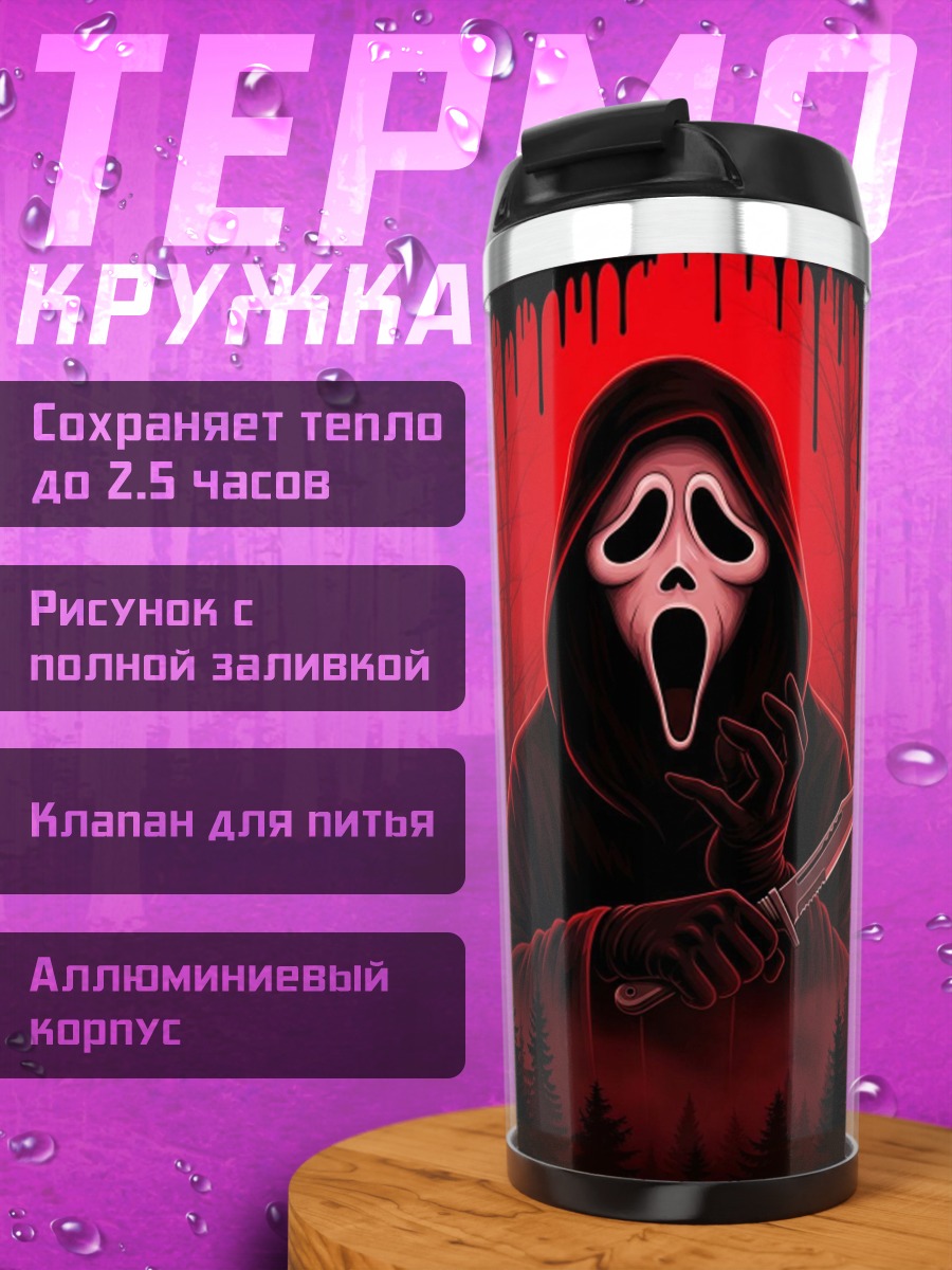 Термокружка Призрак с ножом