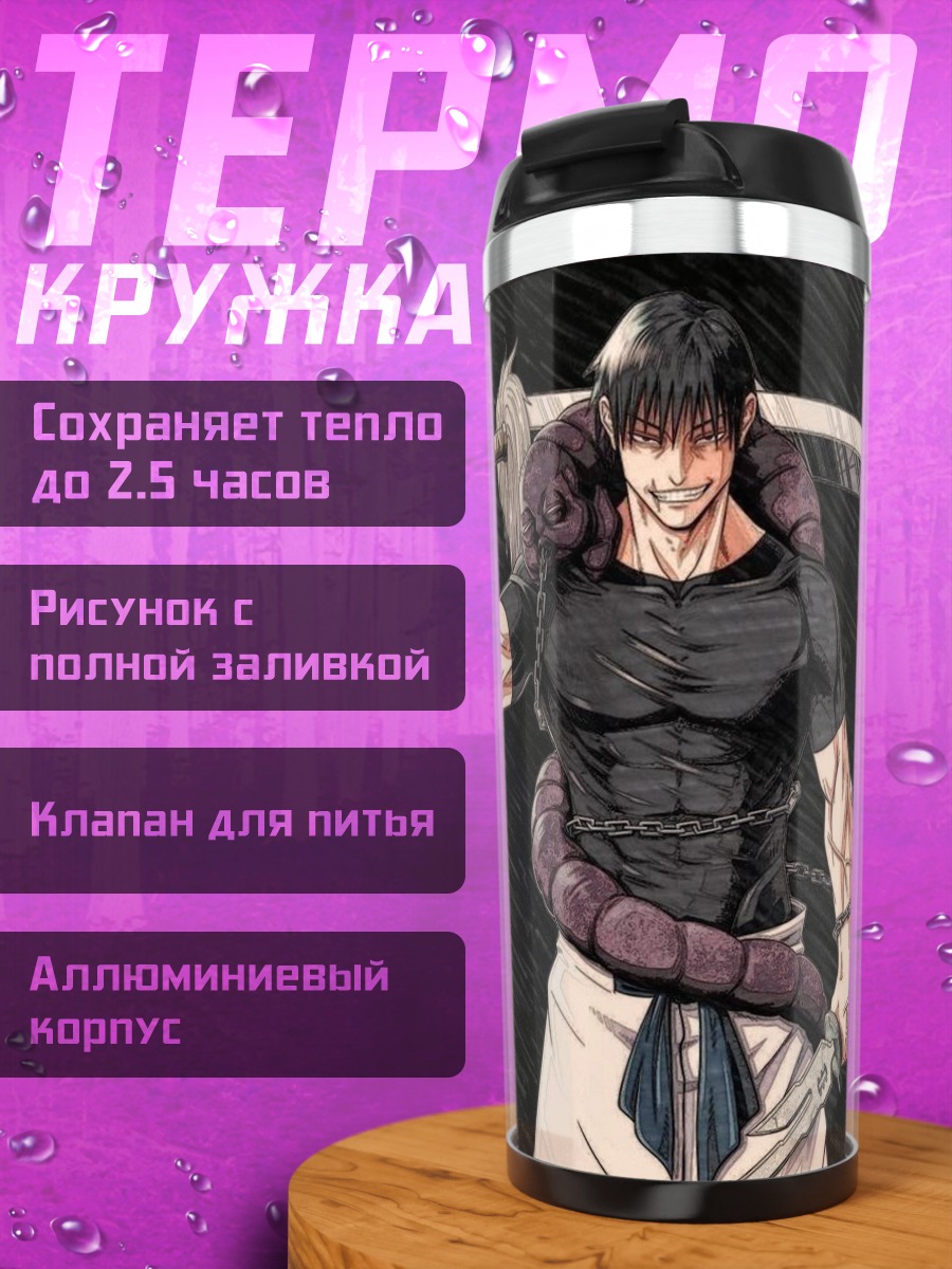Термокружка Тодзи Фушигуро