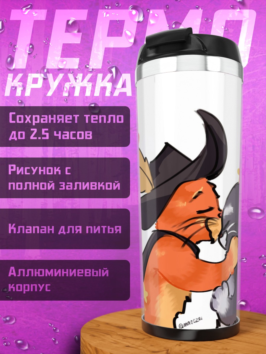 Термокружка Кот в сапогах и Киса