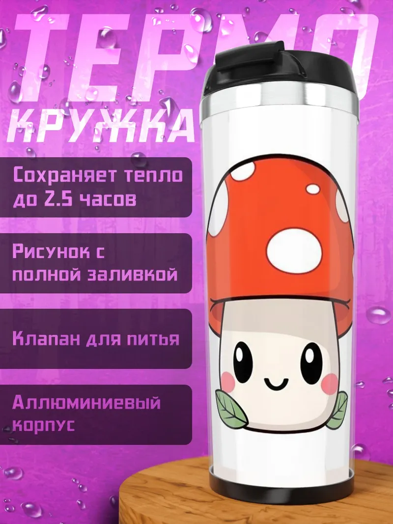 Термокружка Веселый гриб