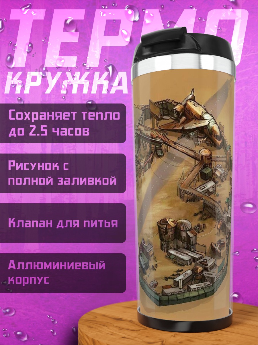 Термокружка Постапокалиптическая база