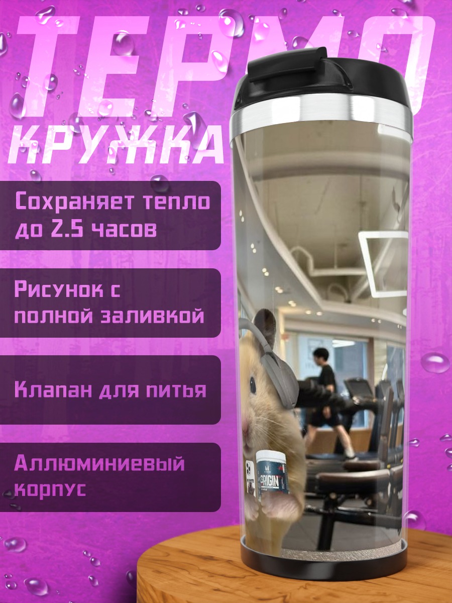 Термокружка Хомяк в спортзале