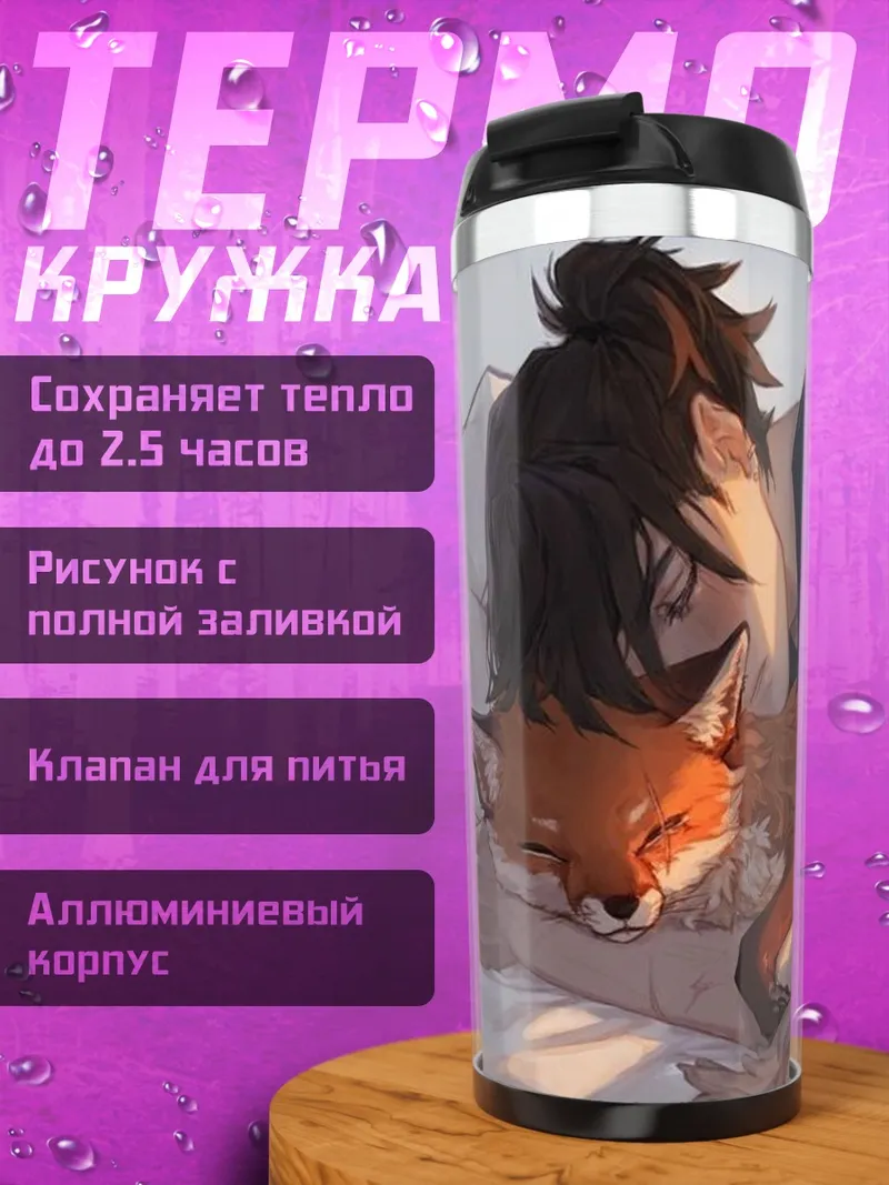Термокружка Лиса и человек