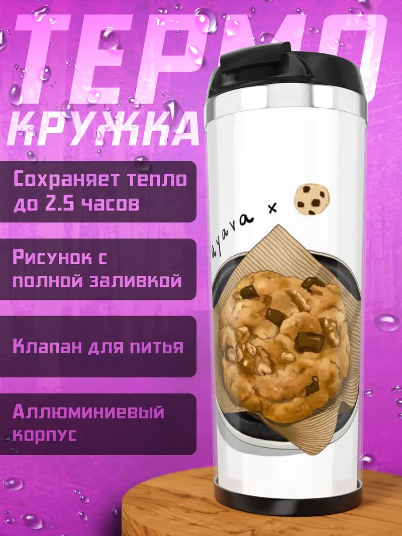 Термокружка Печенье с орехами