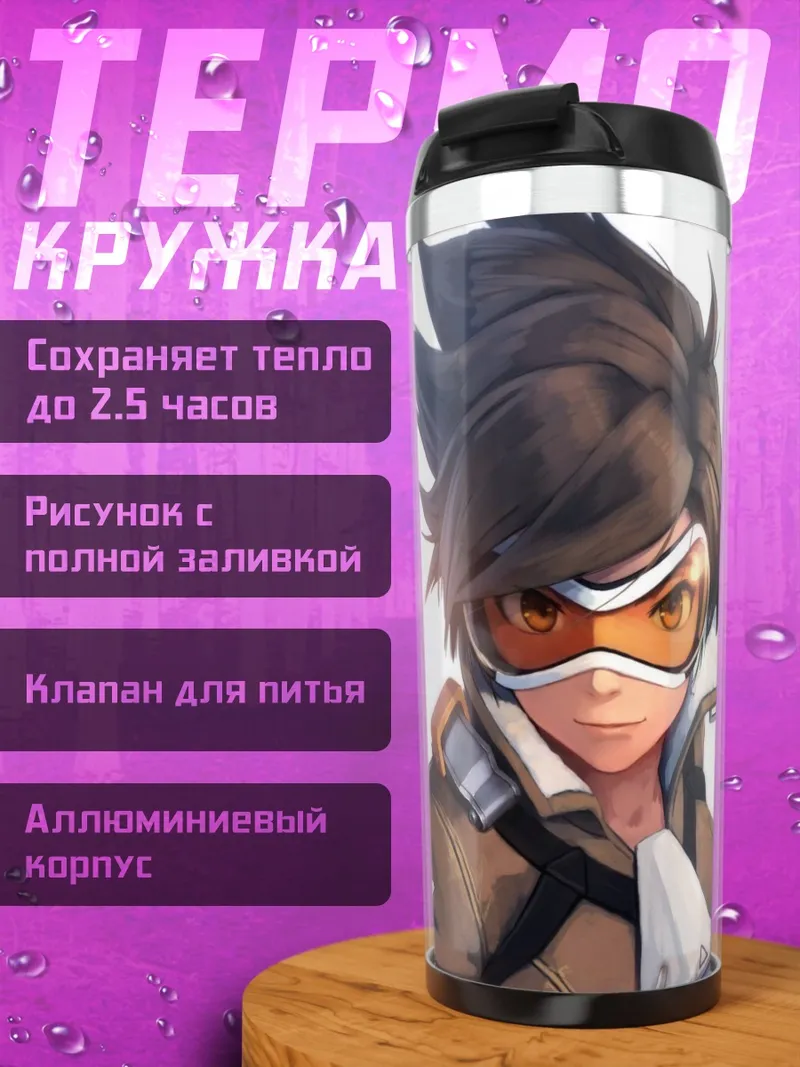 Термокружка Трейсер из Overwatch