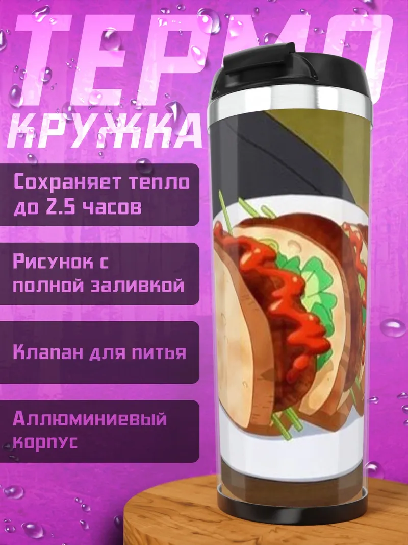 Термокружка Тако на тарелке