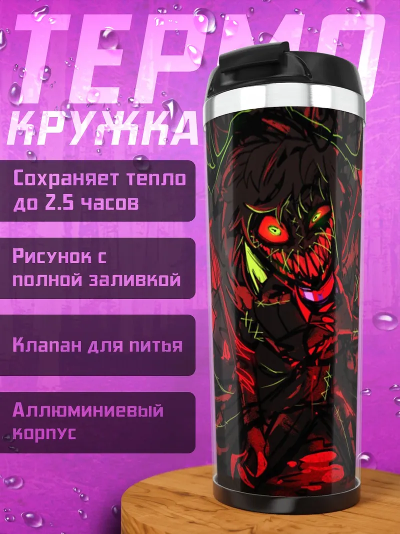 Термокружка Демонический взгляд