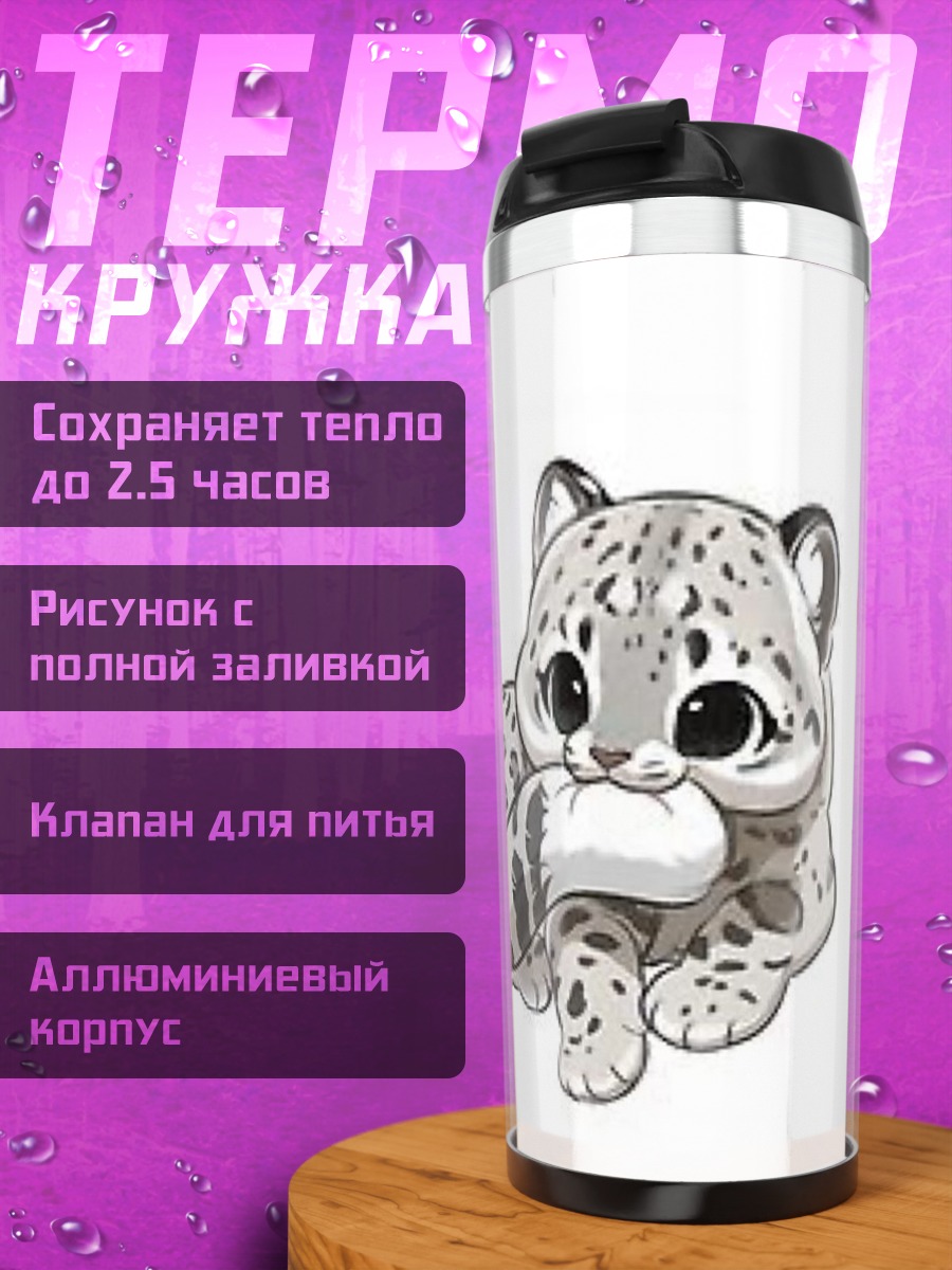 Термокружка Милый снежный барс