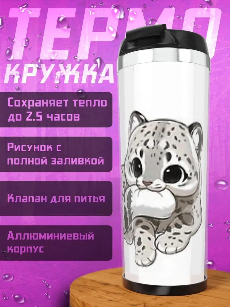 Термокружка Милый снежный барс