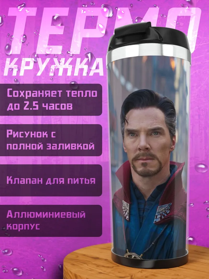 Термокружка Доктор Стрэндж волшебник