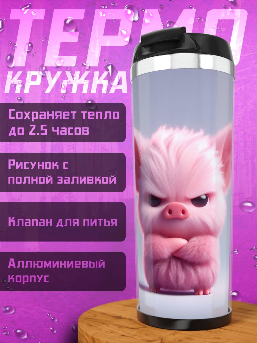 Термокружка Злой розовый поросенок