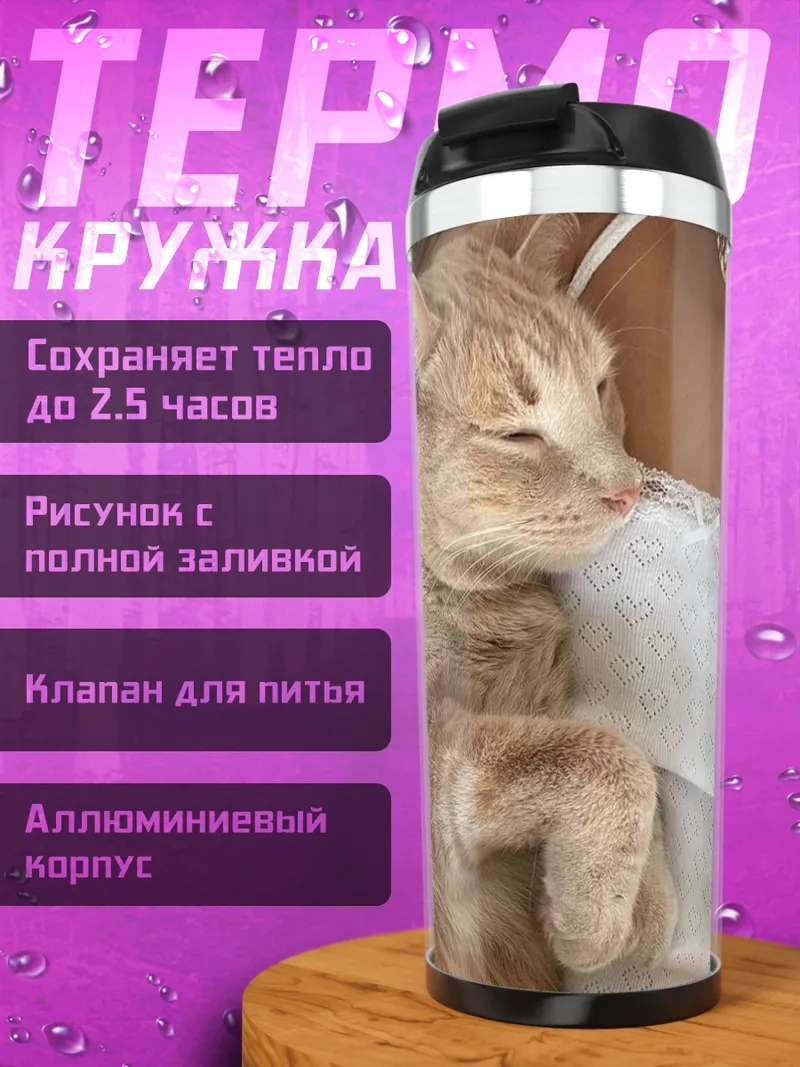 Термокружка Спящий кот