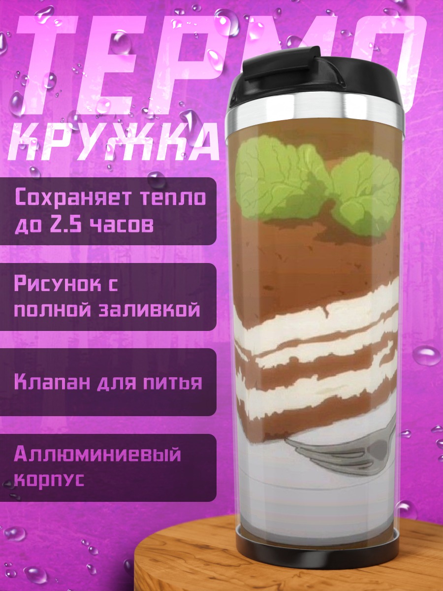 Термокружка Десерт Тирамису