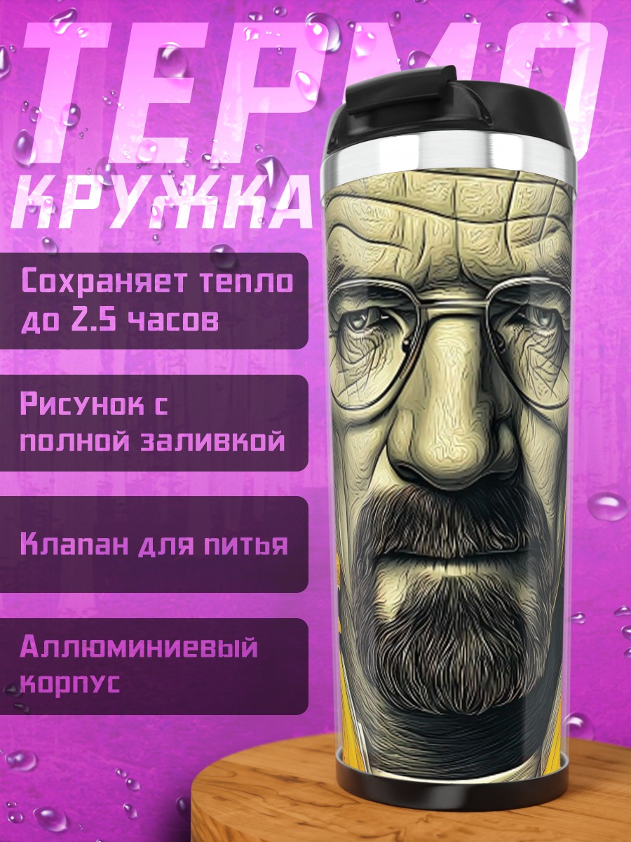 Термокружка Во все тяжкие