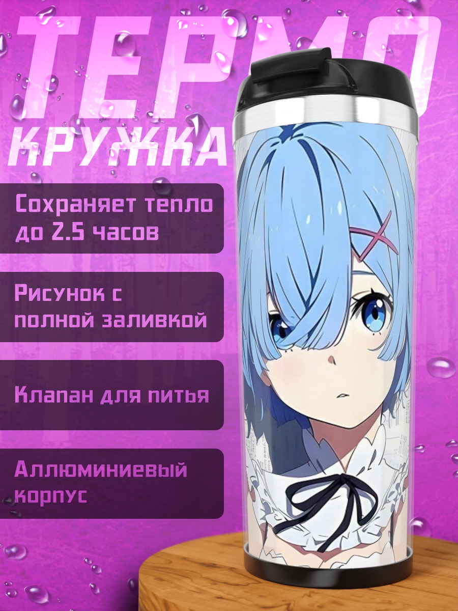 Термокружка Аниме девушка Рем