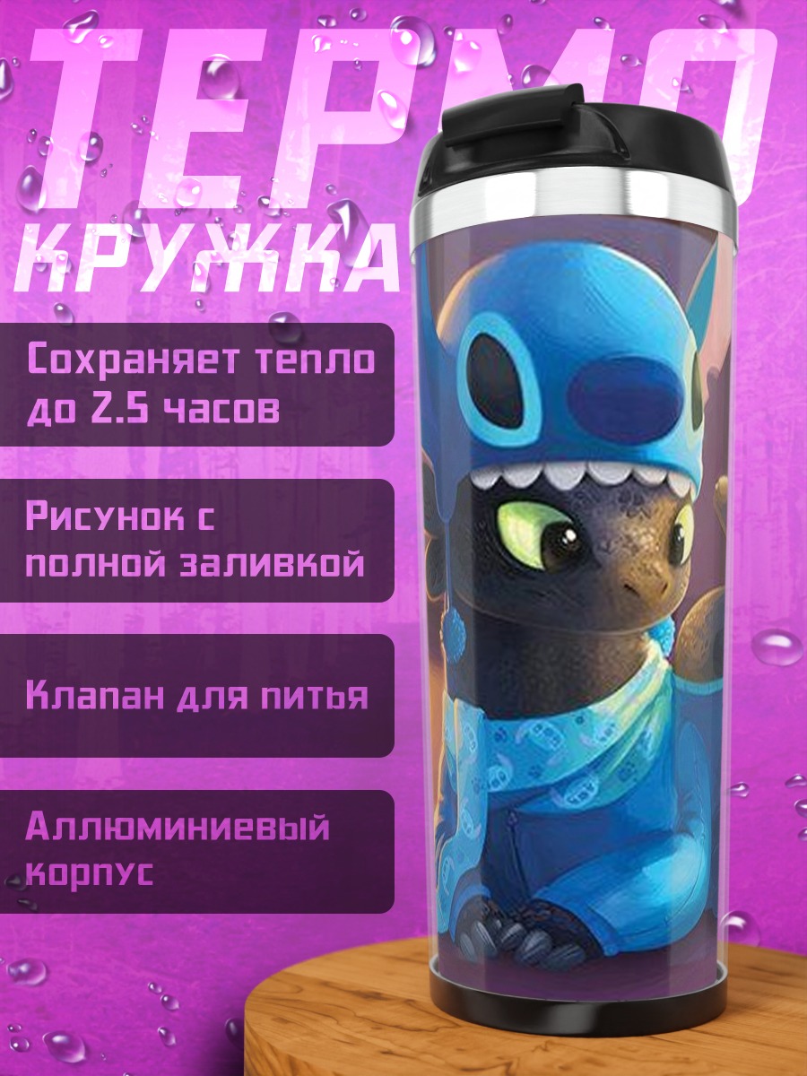 Термокружка Стич и Беззубик
