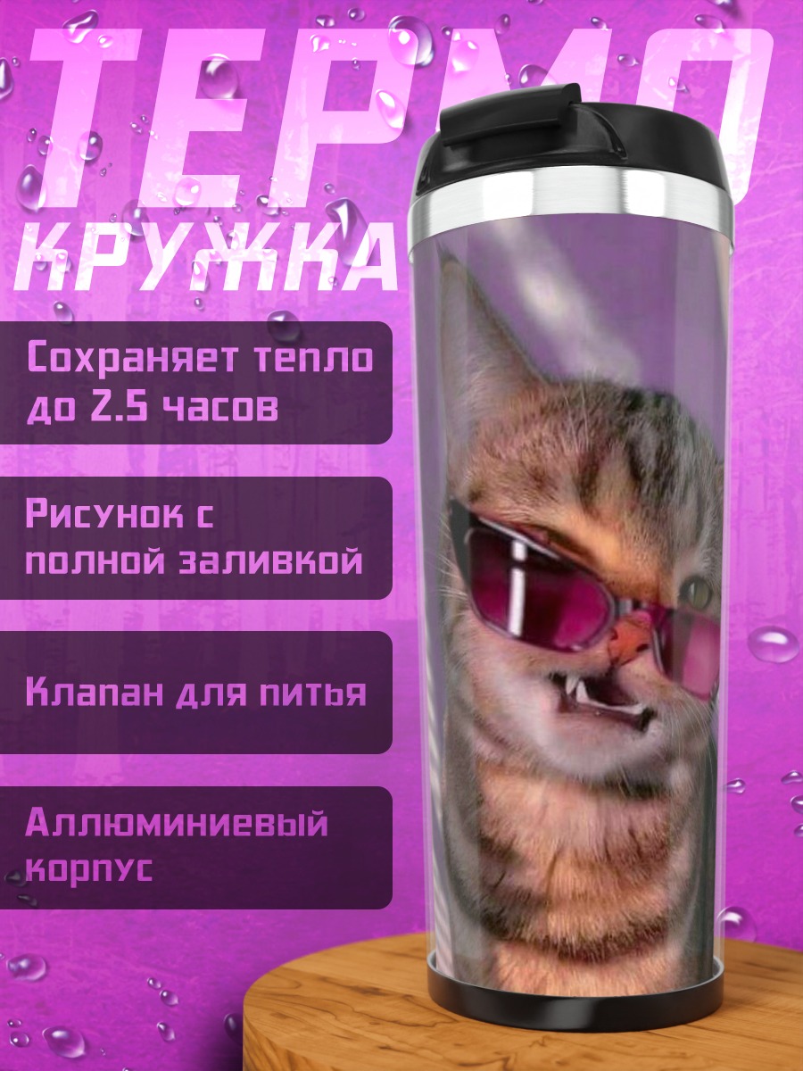 Термокружка Кот в розовых очках
