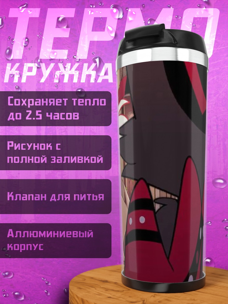 Термокружка Ангел Даст и Аластор