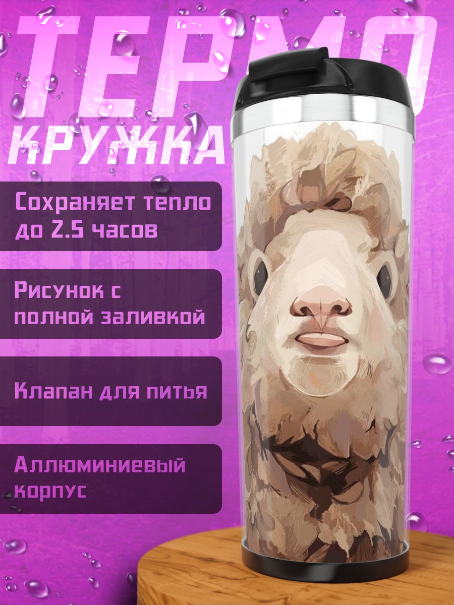 Термокружка Забавный портрет овцы