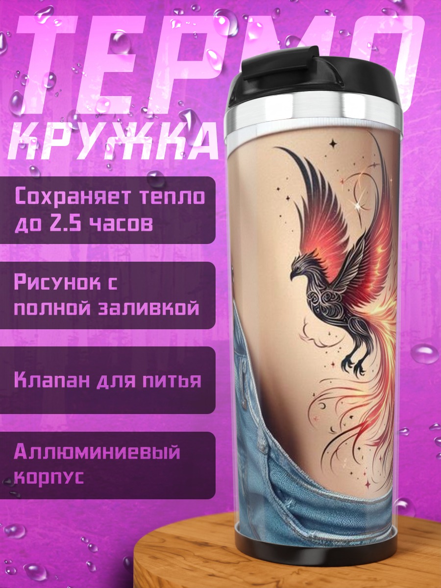 Термокружка Феникс возрождение огня