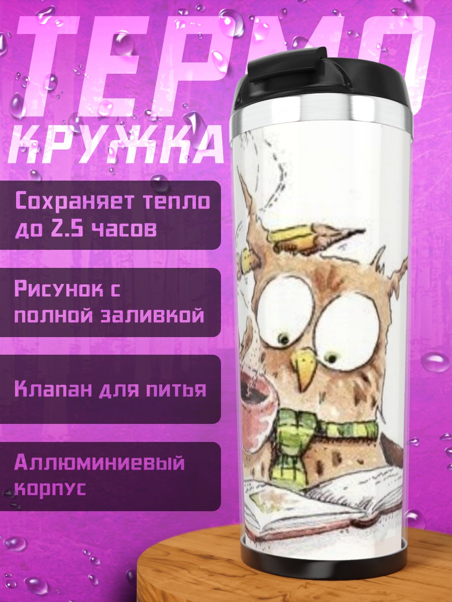 Термокружка Сова читает книгу