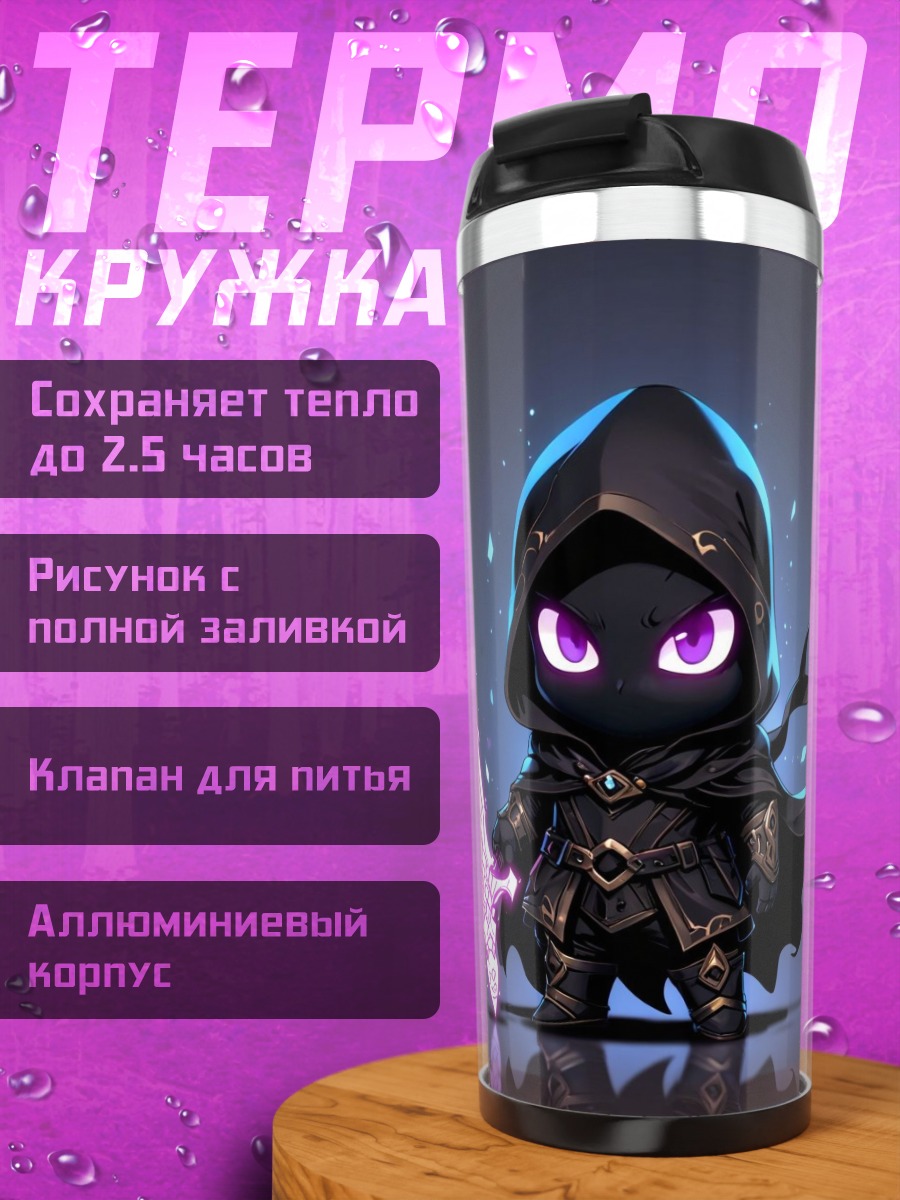Термокружка Маленький темный маг