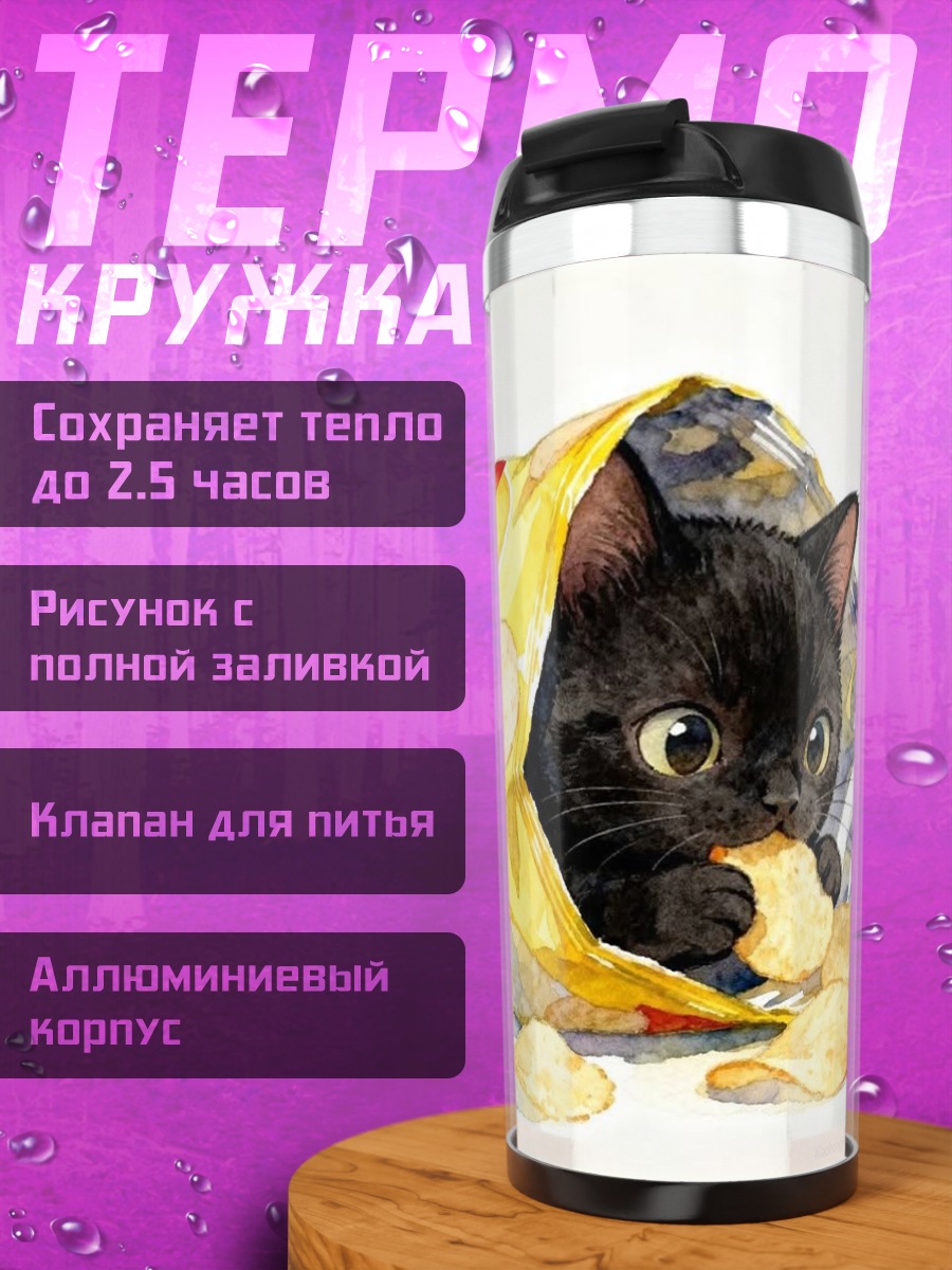 Термокружка Черный котенок в чипсах