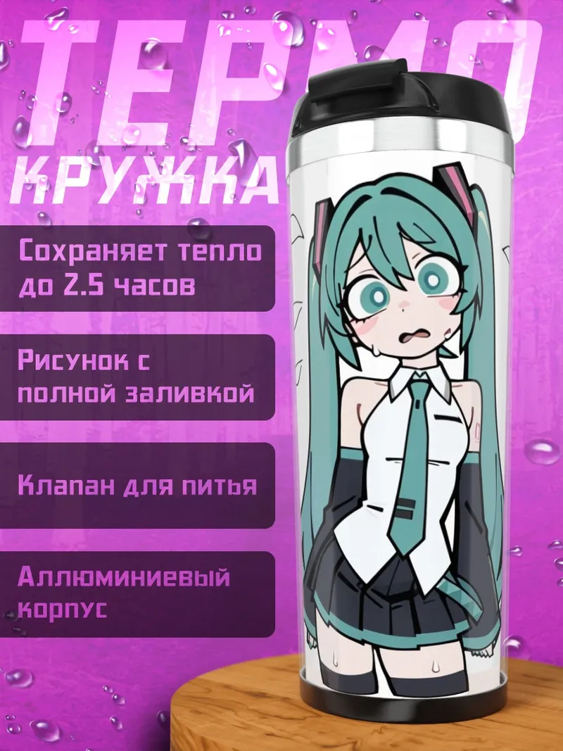 Термокружка Аниме Мику