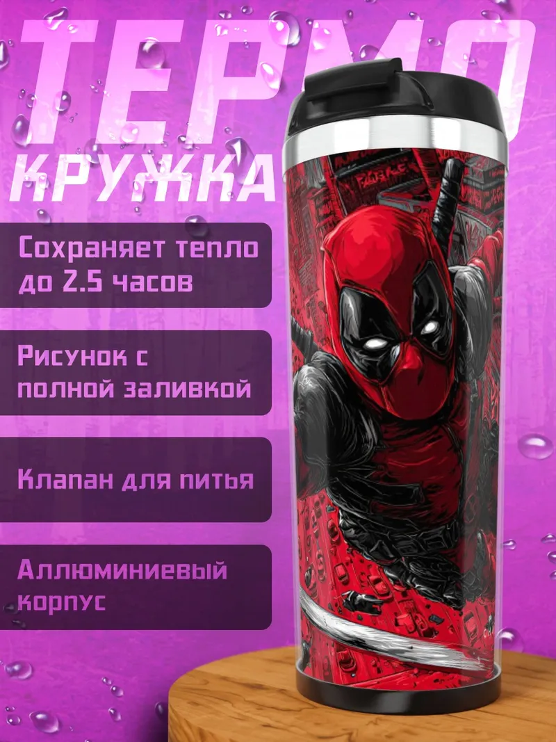 Термокружка Дэдпул в красном