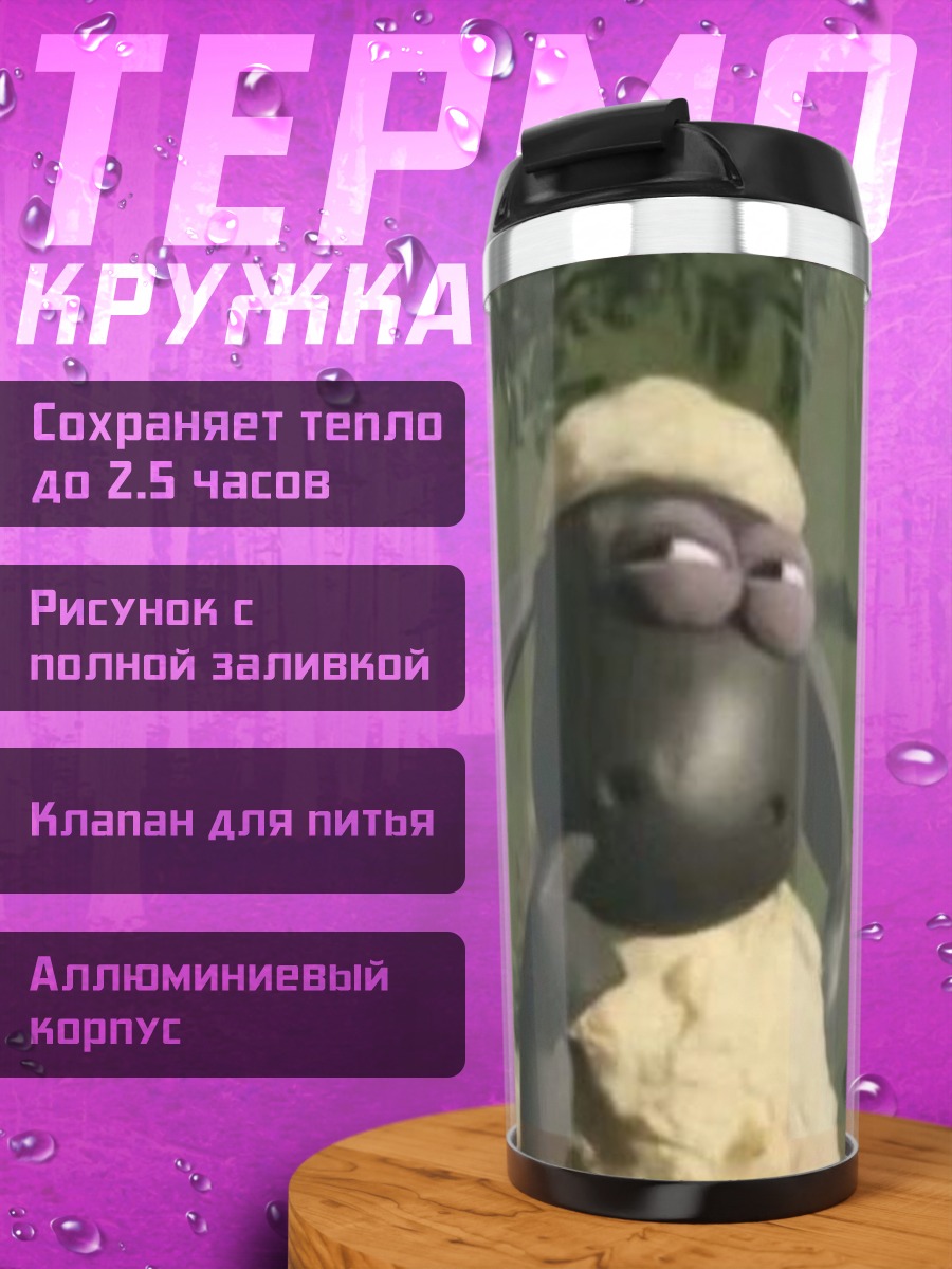 Термокружка Овечка Шон задумчивая