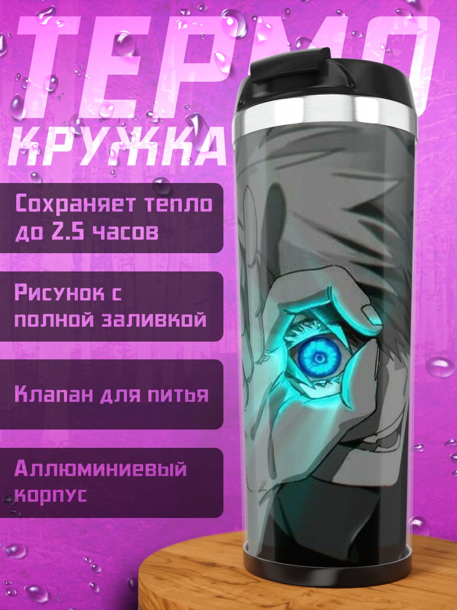 Термокружка Глаз Сатору Годжо