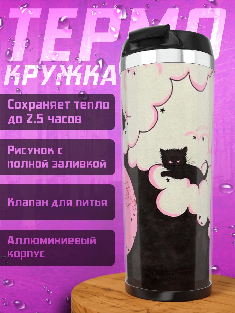 Термокружка Черные коты луна
