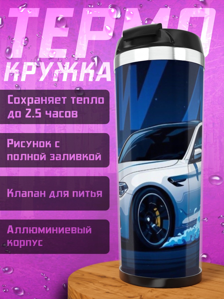 Термокружка BMW M5 дрифт