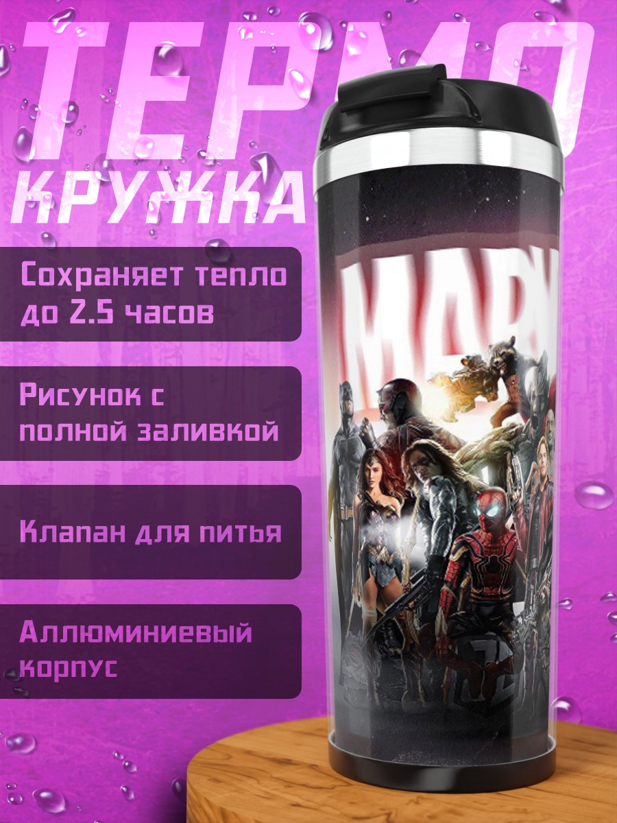 Термокружка Герои Marvel комиксов