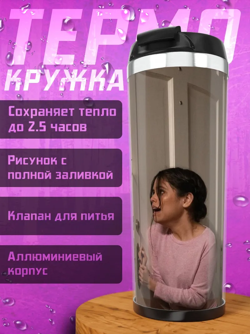 Термокружка Сцена из фильма ужасов